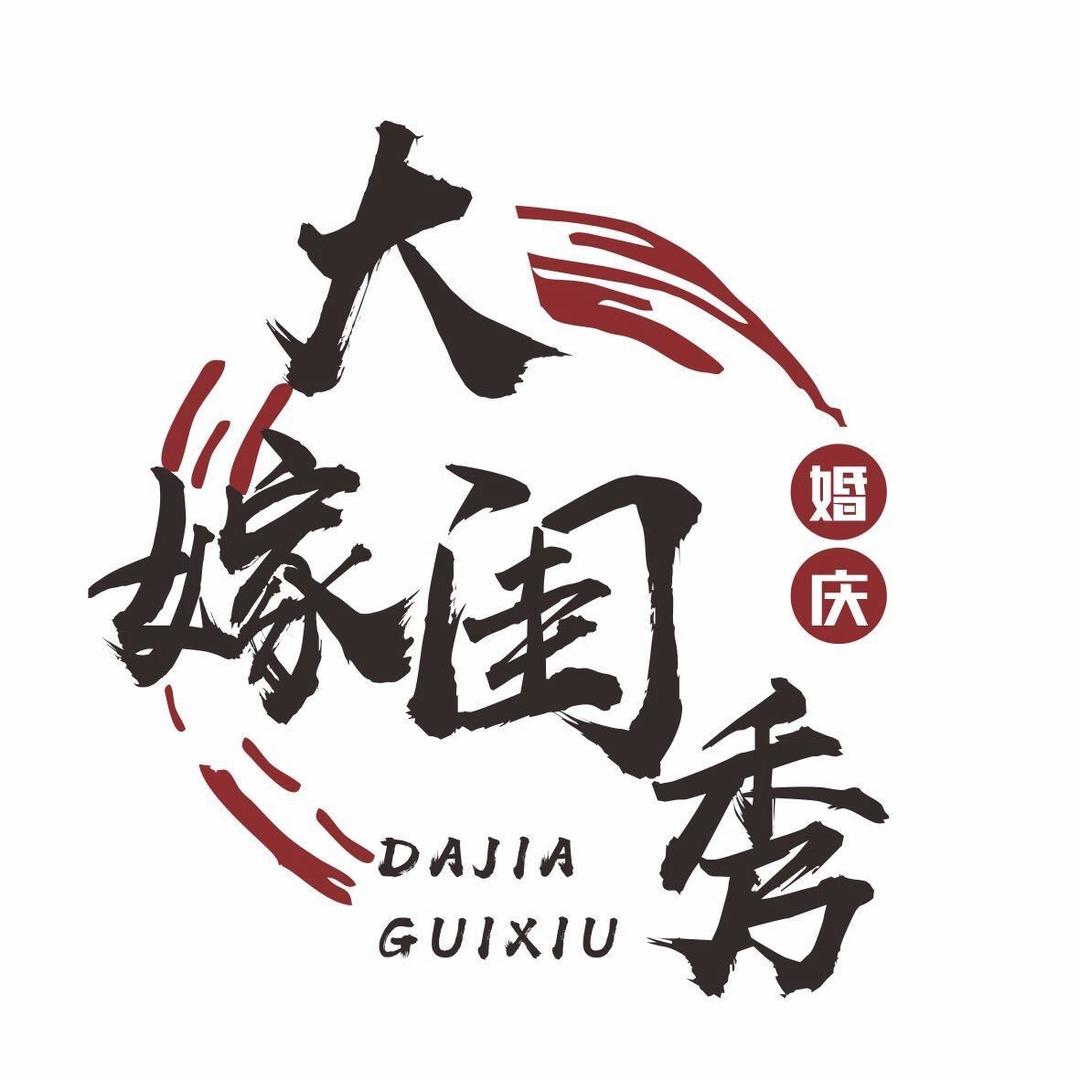 大嫁闺秀官方号
