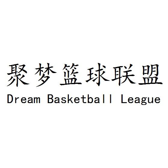 聚梦DBL