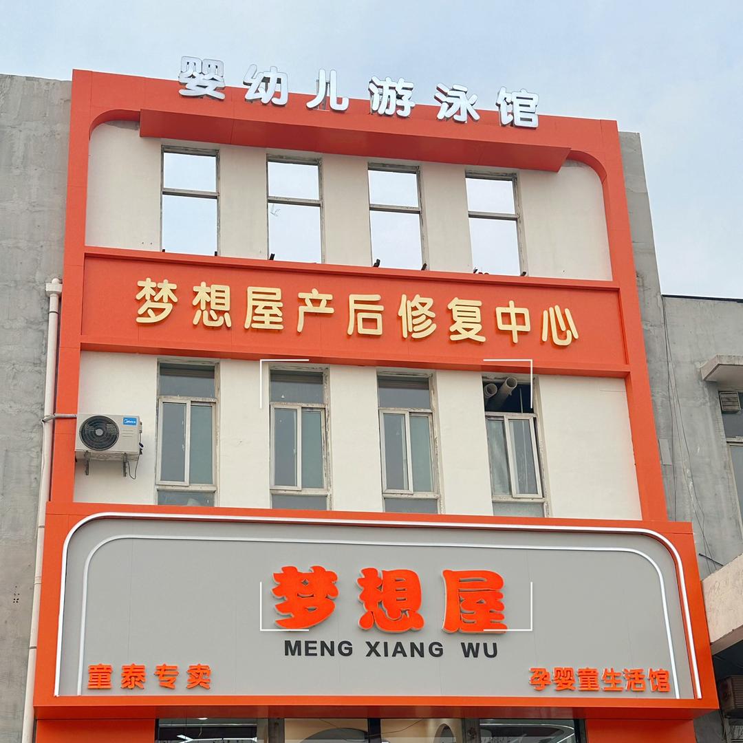 广胜寺梦想屋母婴生活馆