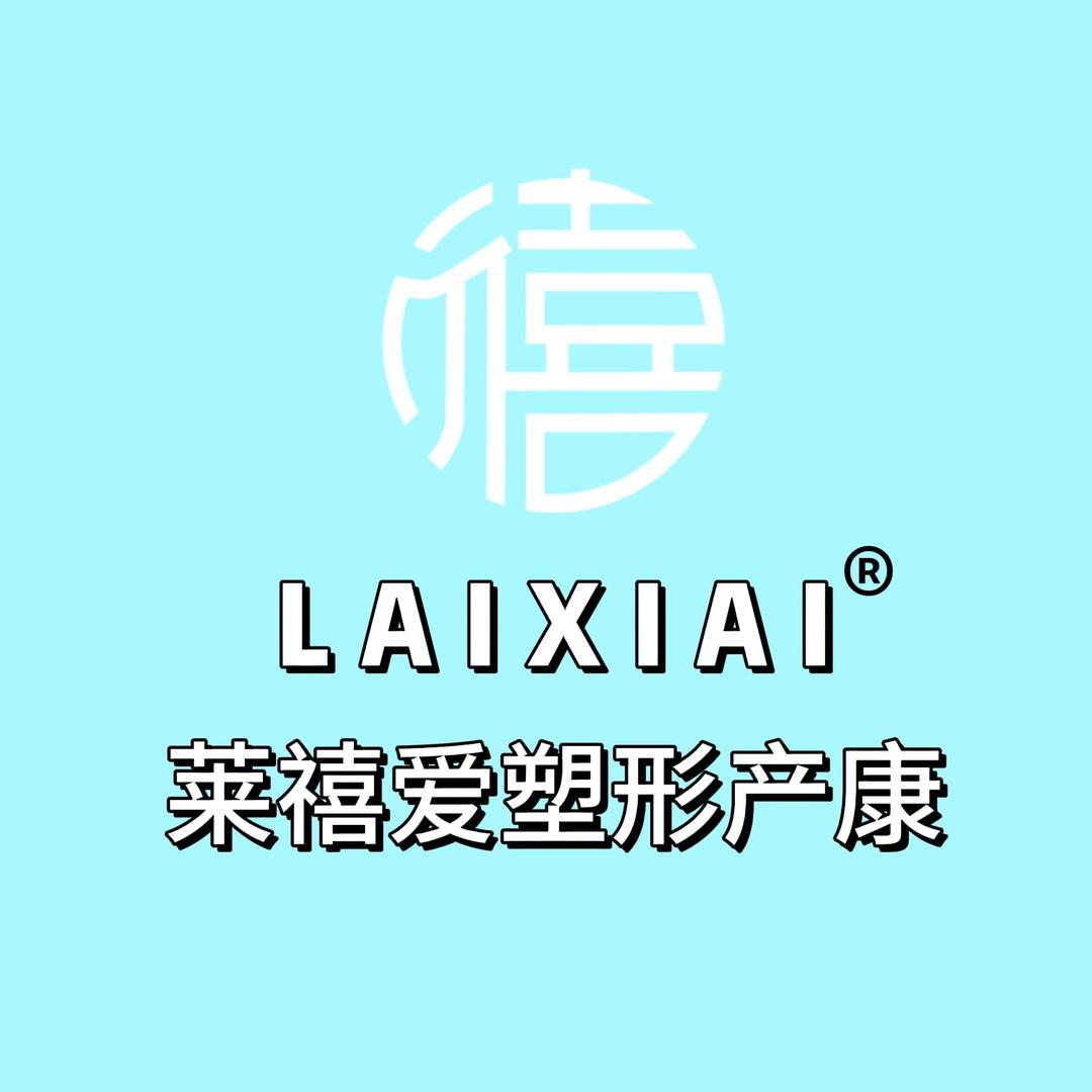 莱禧爱产后（总店）