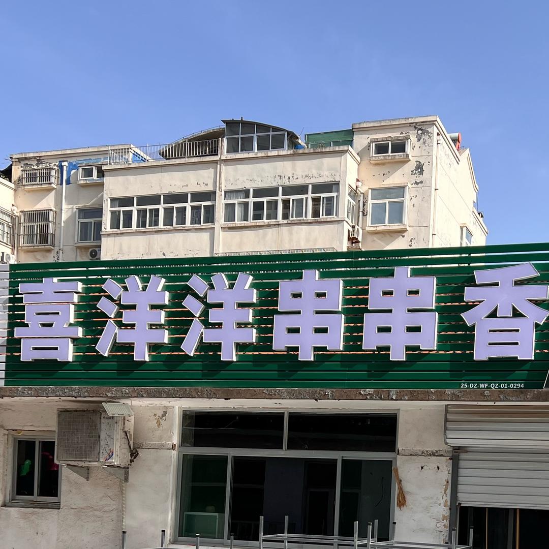 青州喜洋洋串串香烧烤张旭