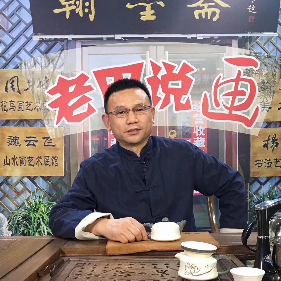 老田说画翰墨斋美术馆馆方
