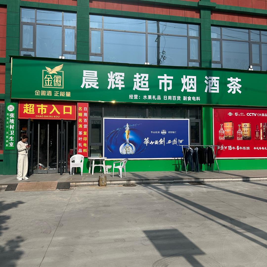 晨辉超市