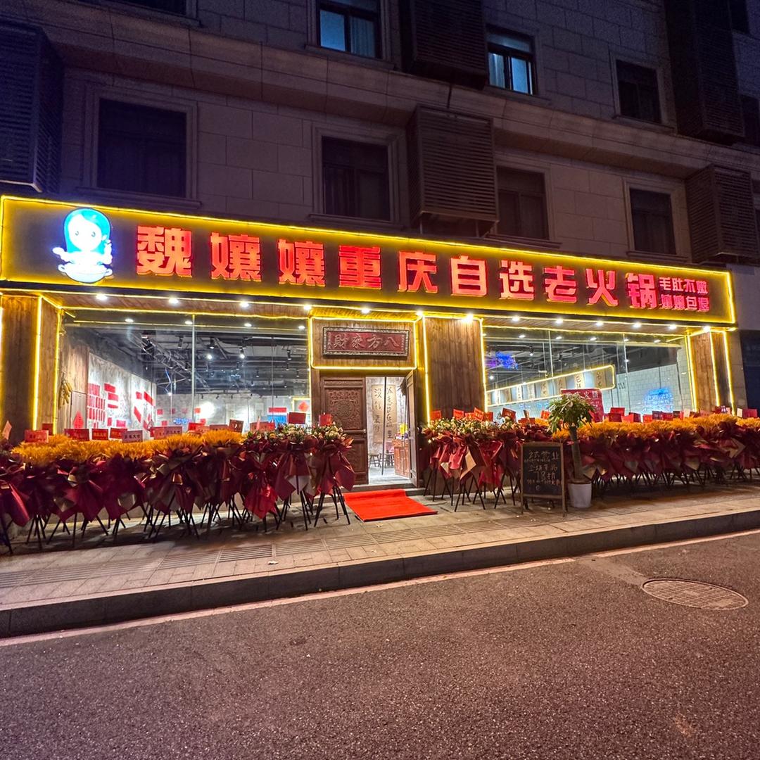 魏孃孃重庆自选老火锅