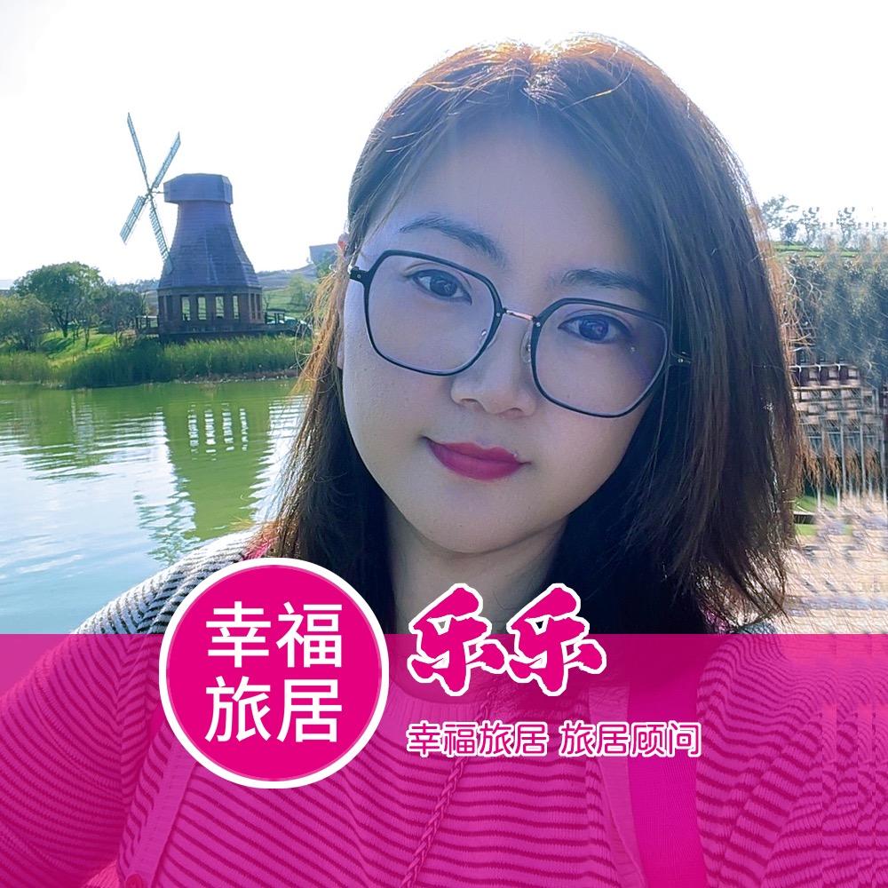 幸福旅居^乐乐^