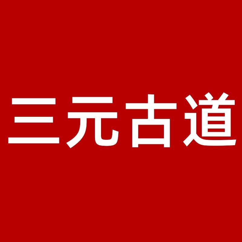 三元古道服饰旗舰店