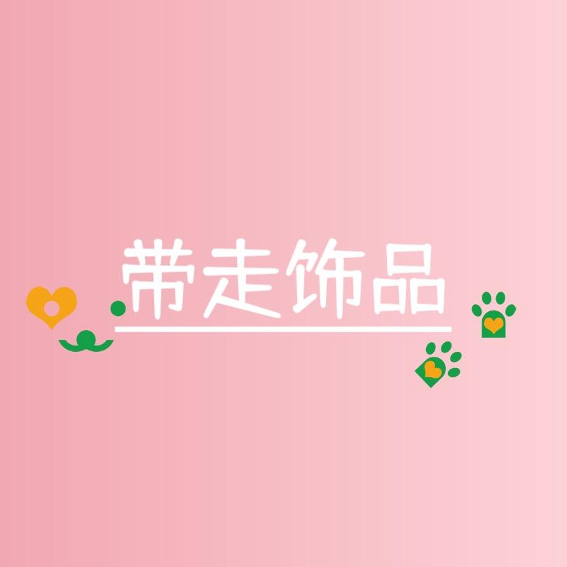 带走饰品