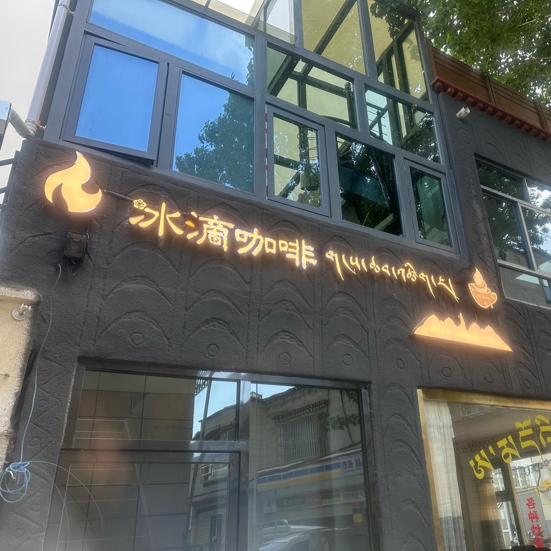 拉萨城关区冰滴咖啡（个体工商户）