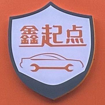 鑫起点汽车服务