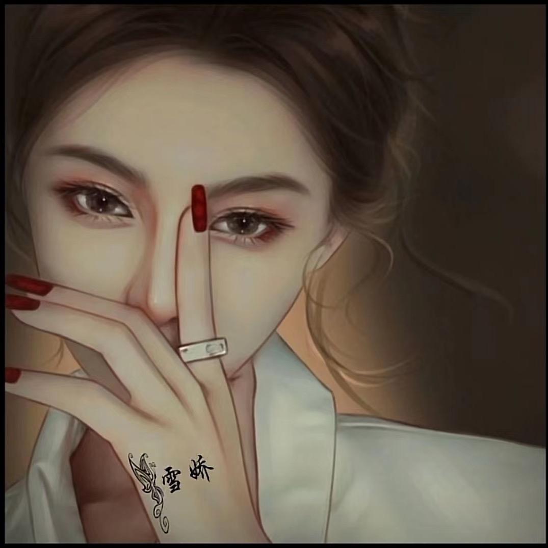 💃傲娇
