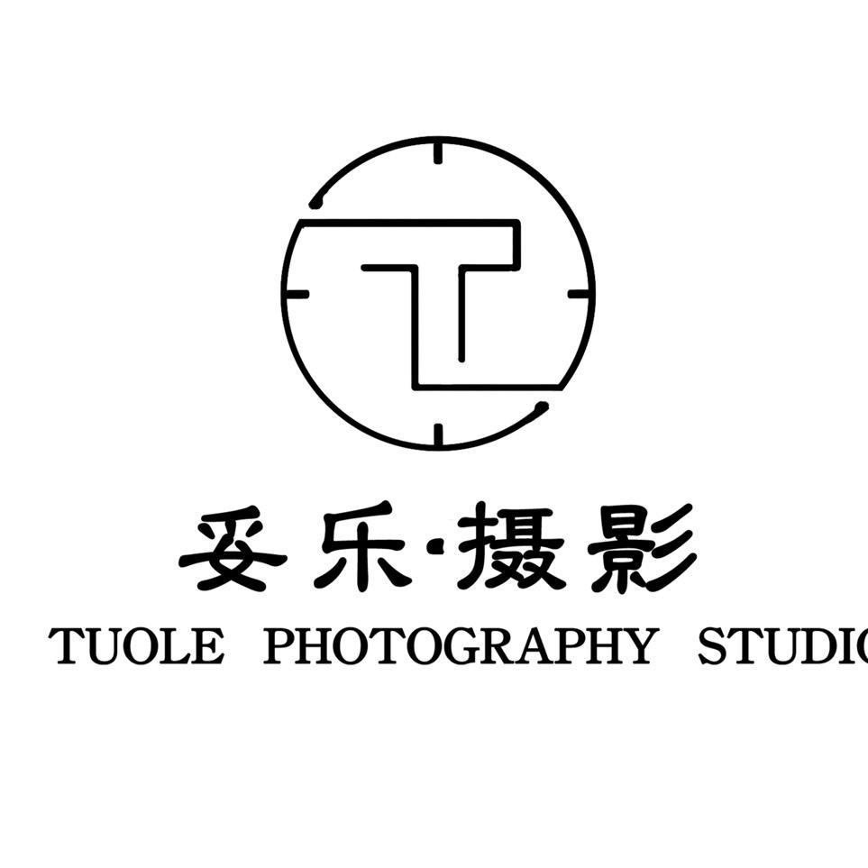 妥乐摄影工作室