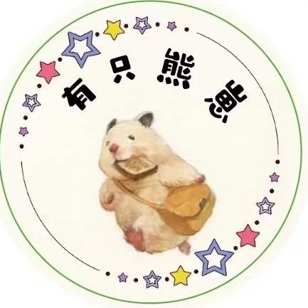 ✨崽崽同学(出🐻)