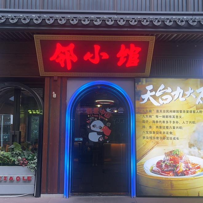 邻小馆