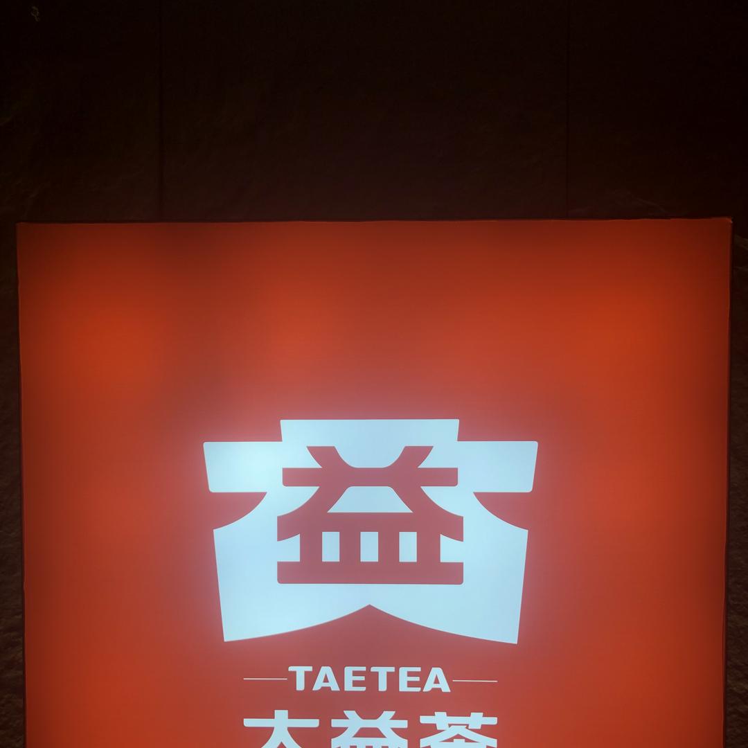 大益茶（厦门湖里店）
