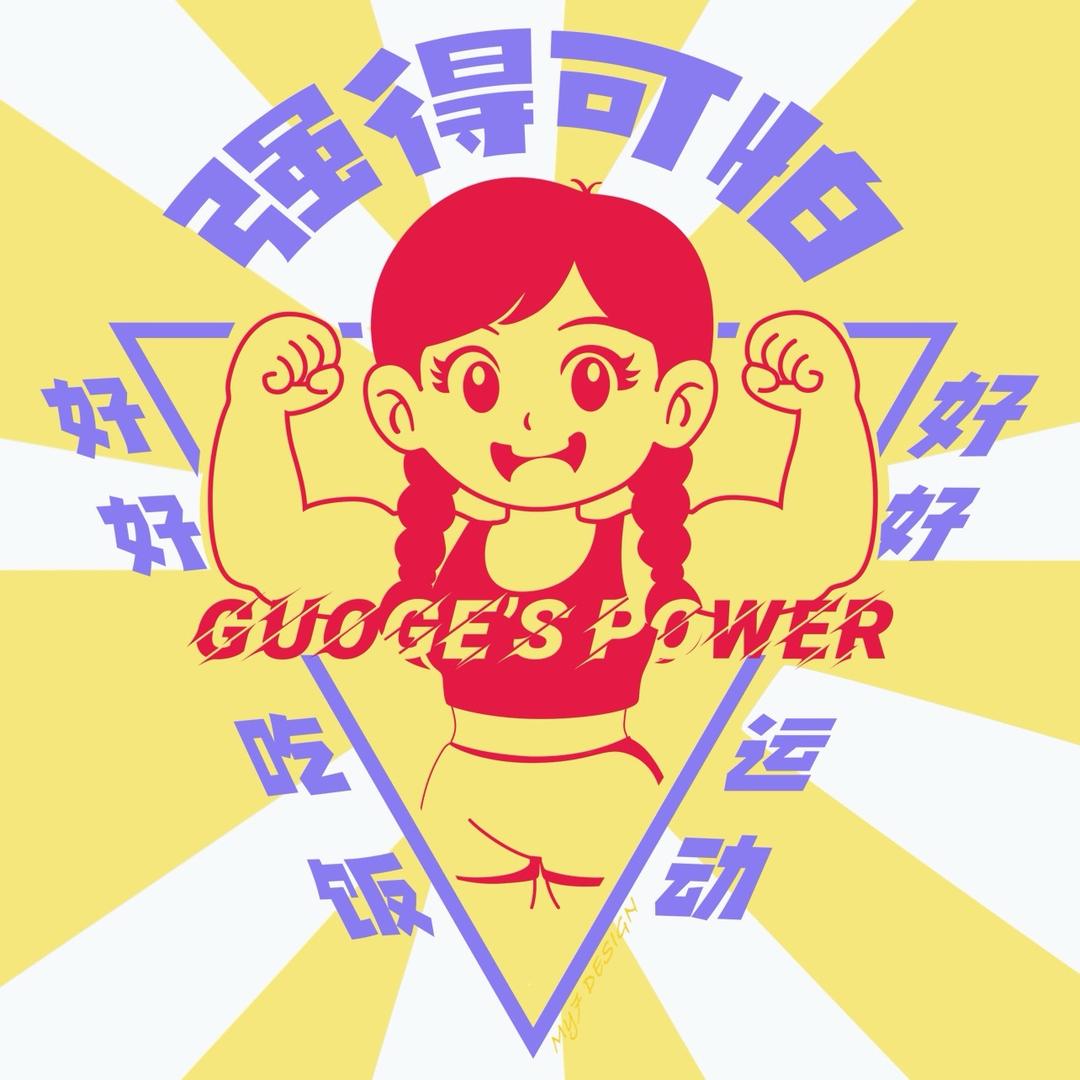 小锅健身日记