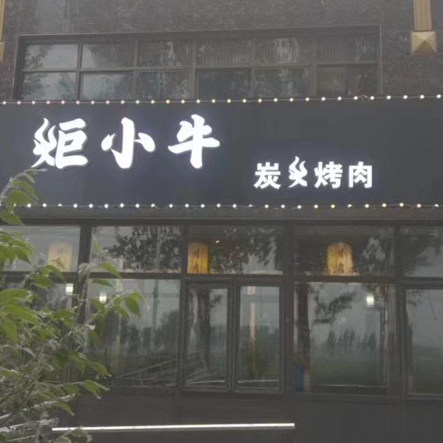 炬小牛碳火烤肉店