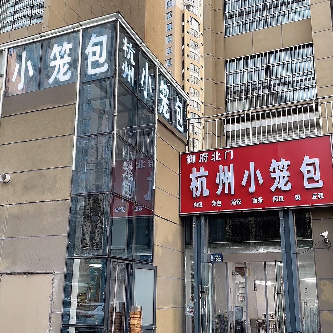 御府北门杭州小笼包