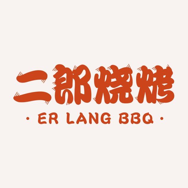 二郎龙虾毛蟹烧烤（青岛路店）