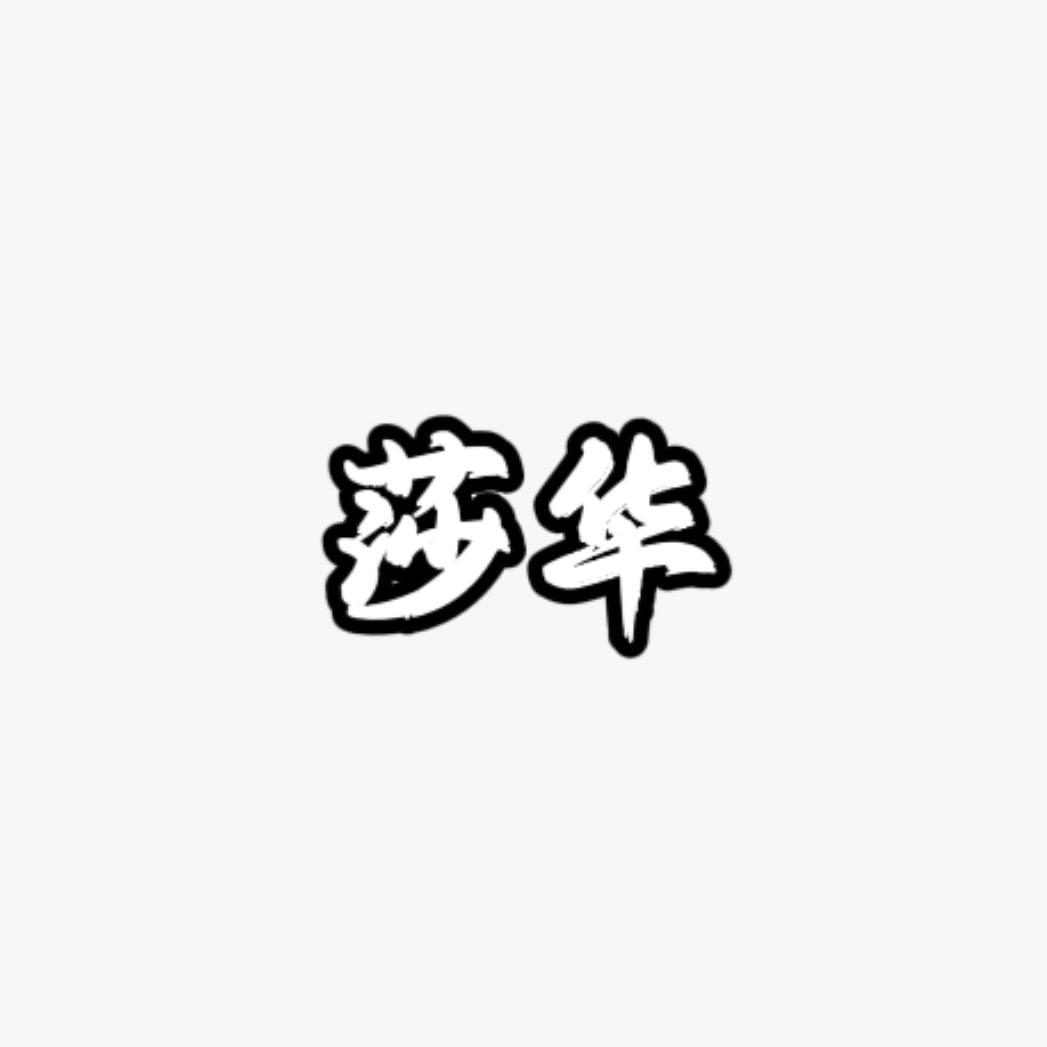 娜莎华服饰厂