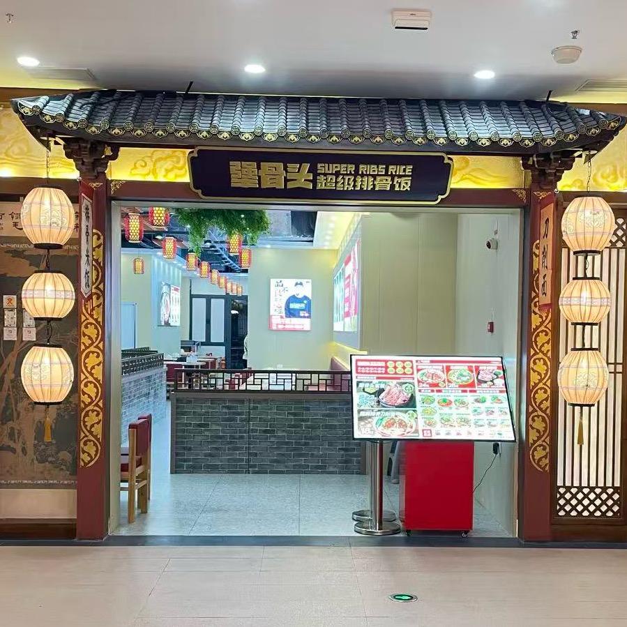 犟骨头金都宋华店