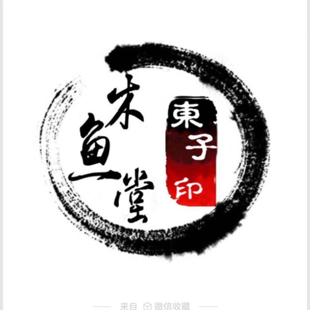 木鱼堂纹身⥤东子