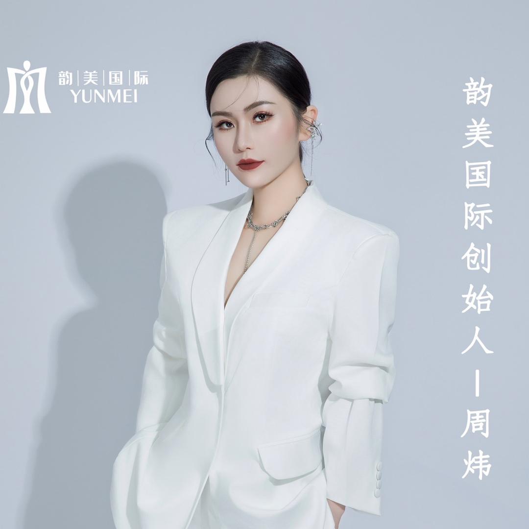 韵美国际 周炜 本人号 （总部南京）