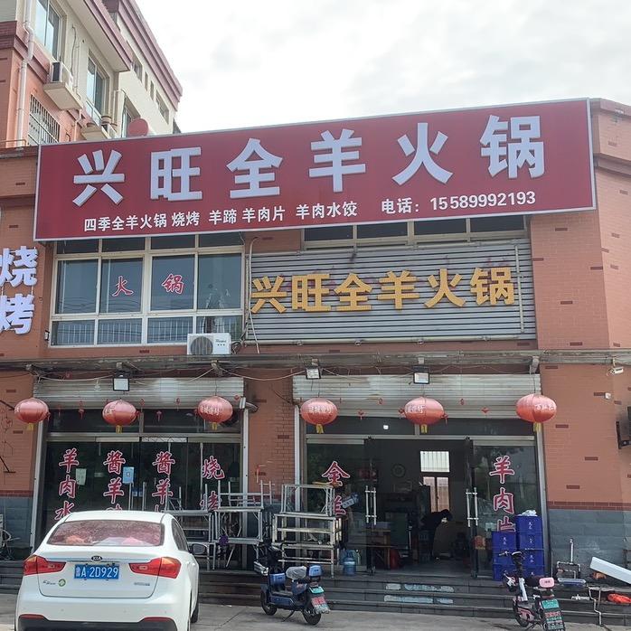 兴旺全羊火锅官方号