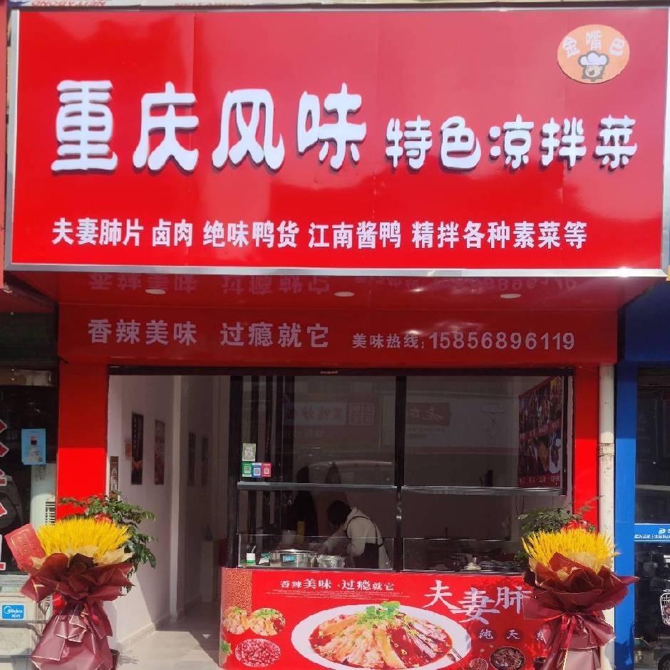 太和重庆风味特色凉拌菜（收学员）