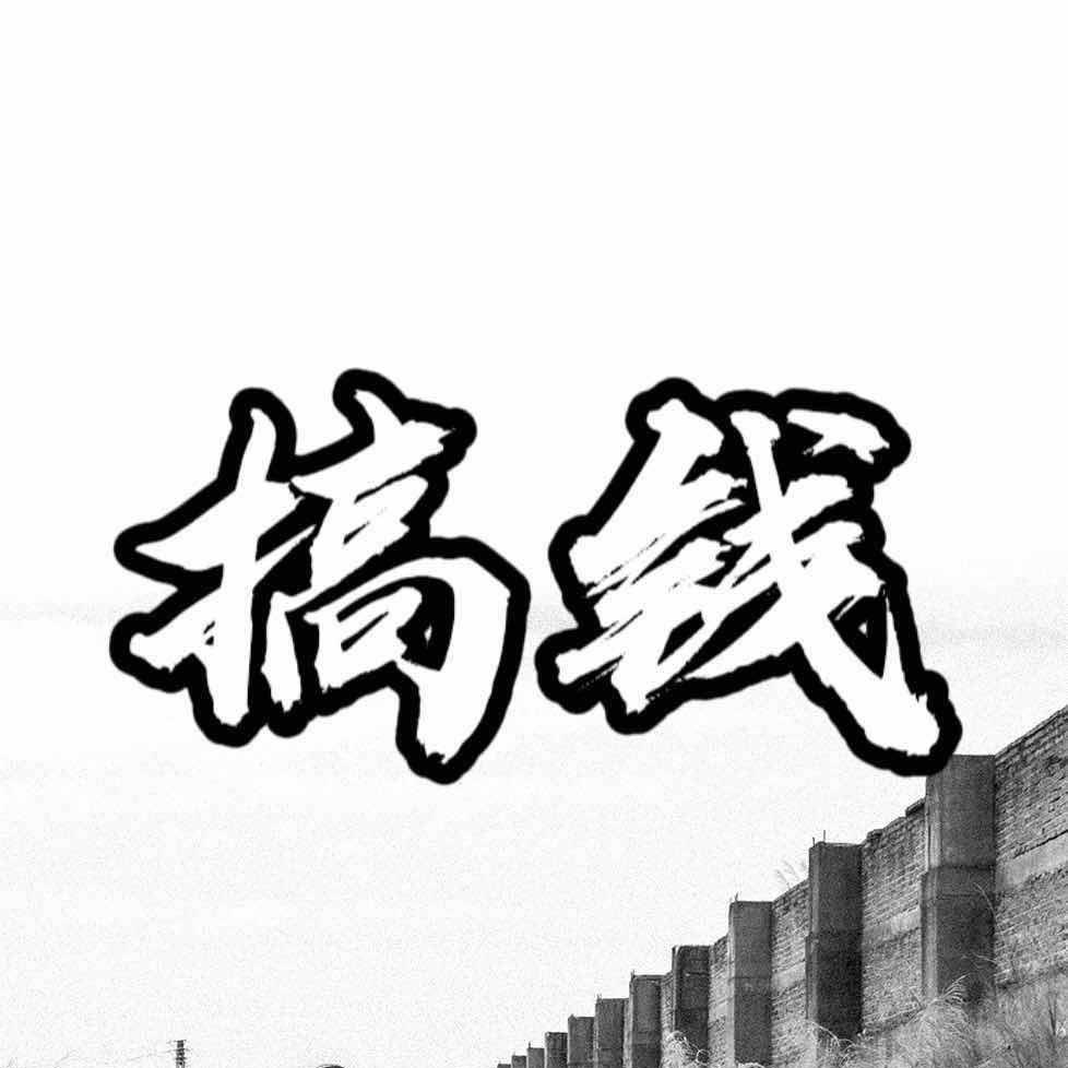 九老头