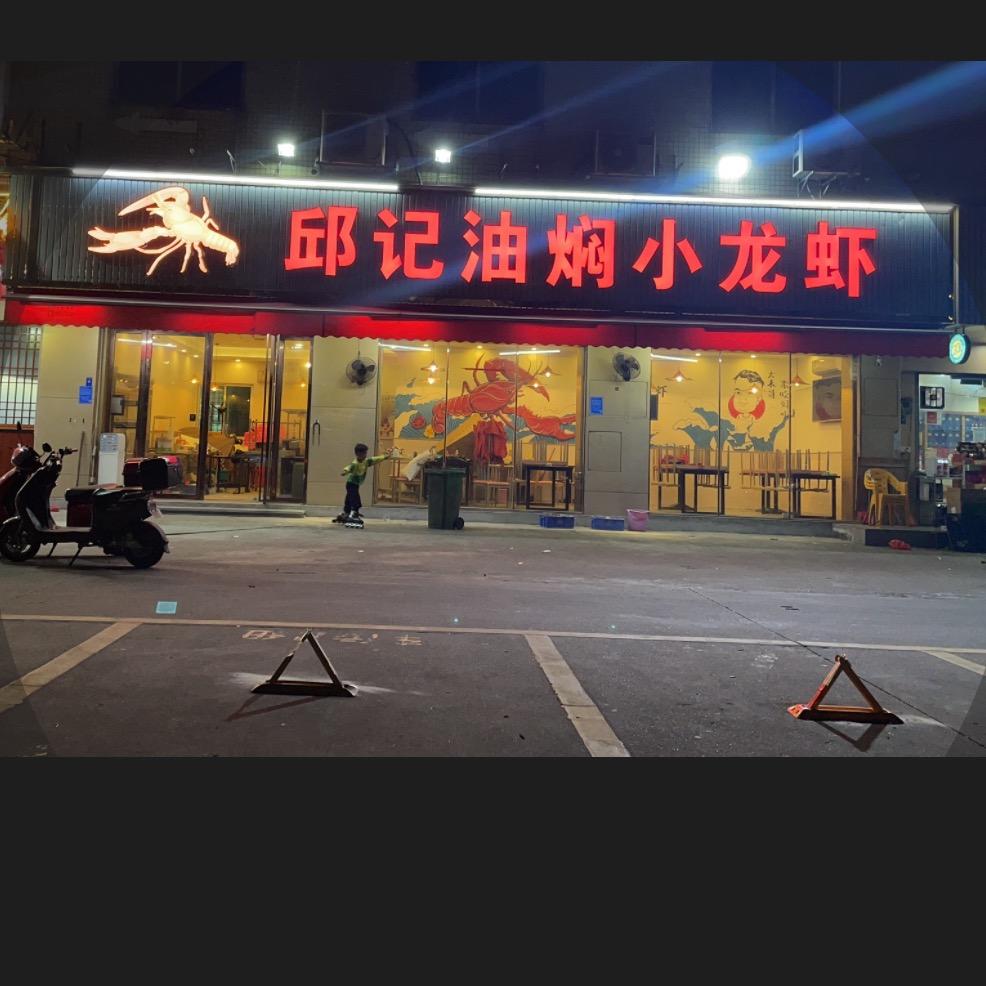 邱记油焖小龙虾（平洲总店）