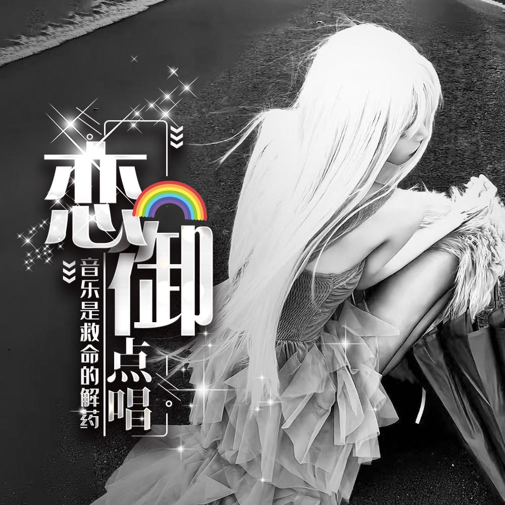 恋御🌈点唱