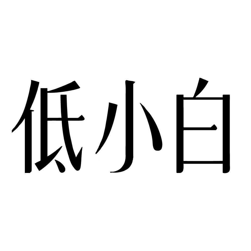 低小白云感胶