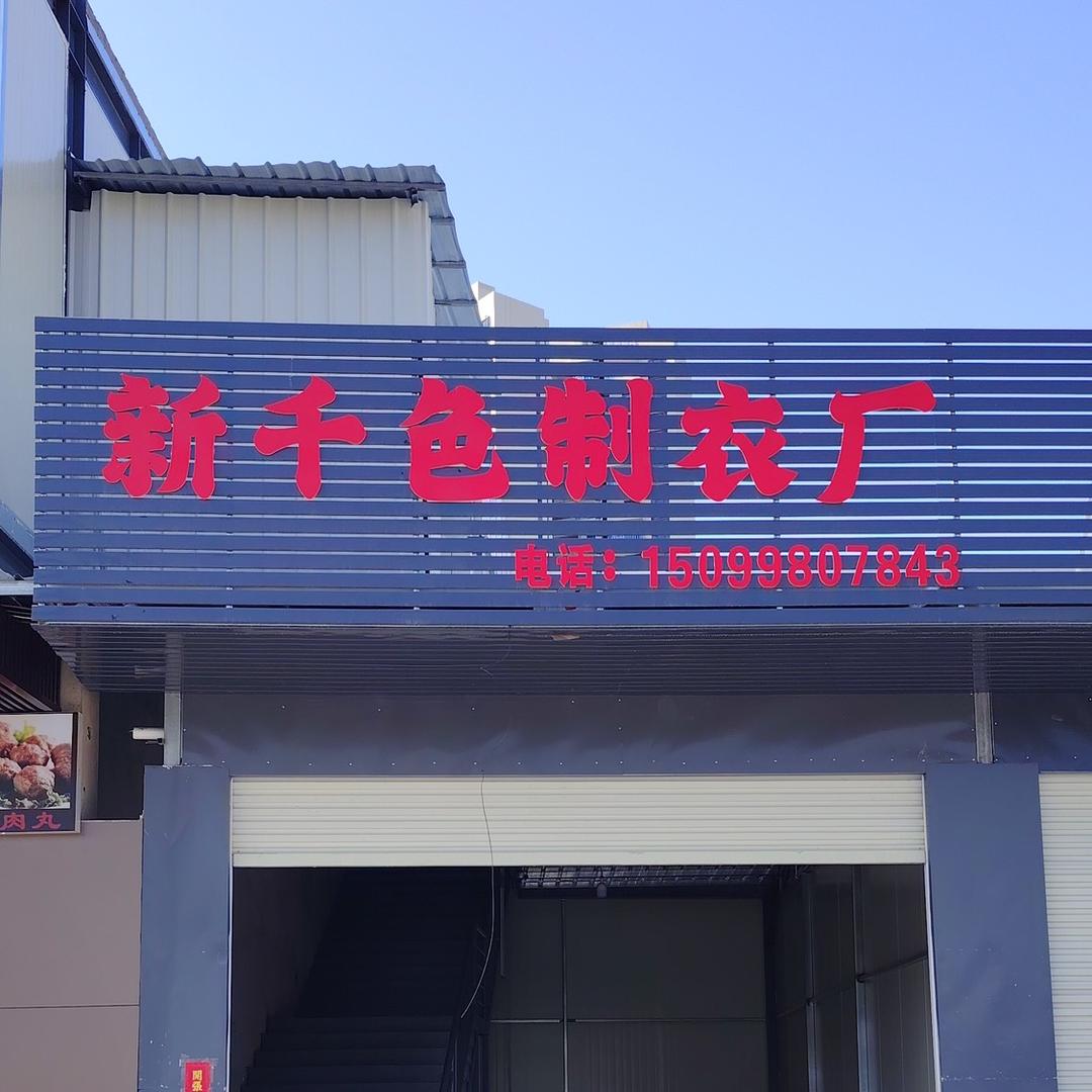 新千色