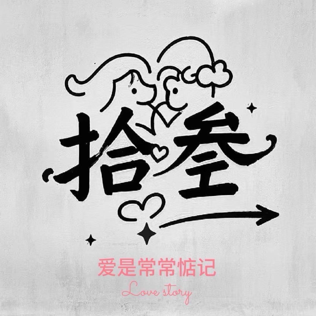 拾叁