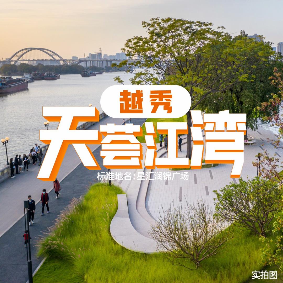 越秀·天荟江湾