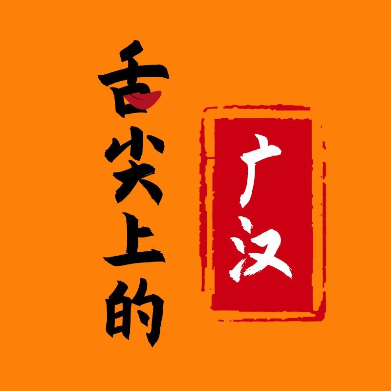 舌尖上的广汉【旗凡团队】