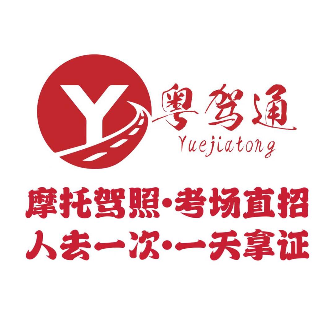 中山市摩托车驾校