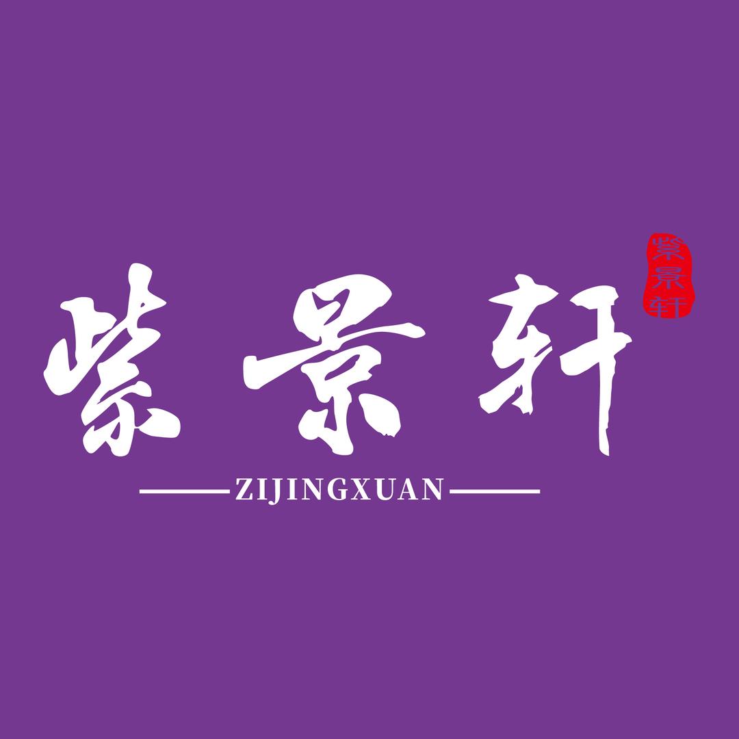 紫景轩