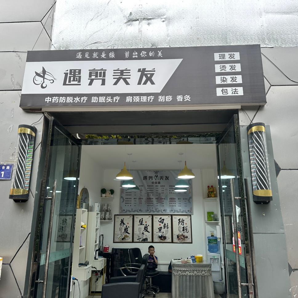遇剪美发