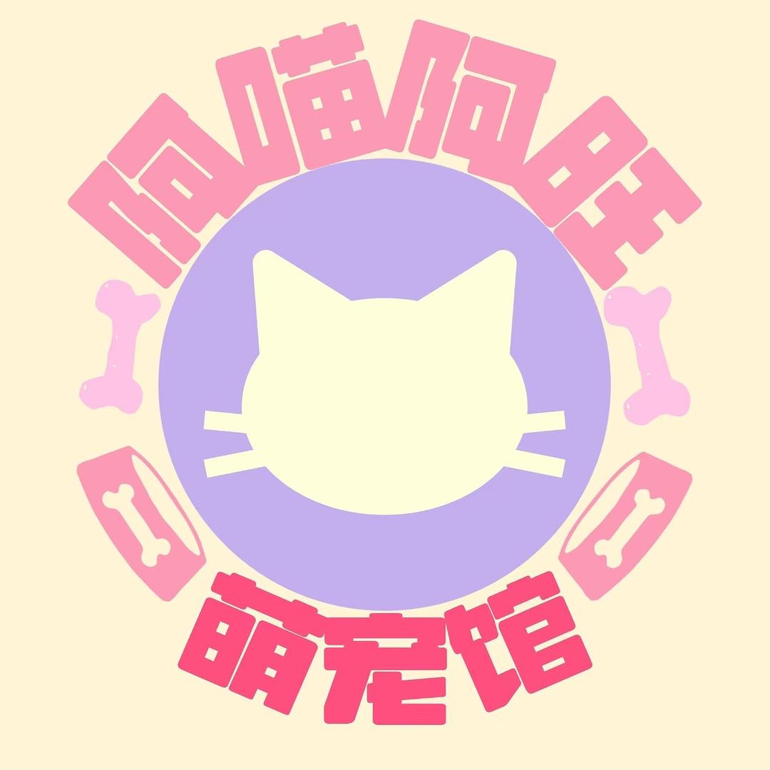 阿喵阿旺萌宠馆