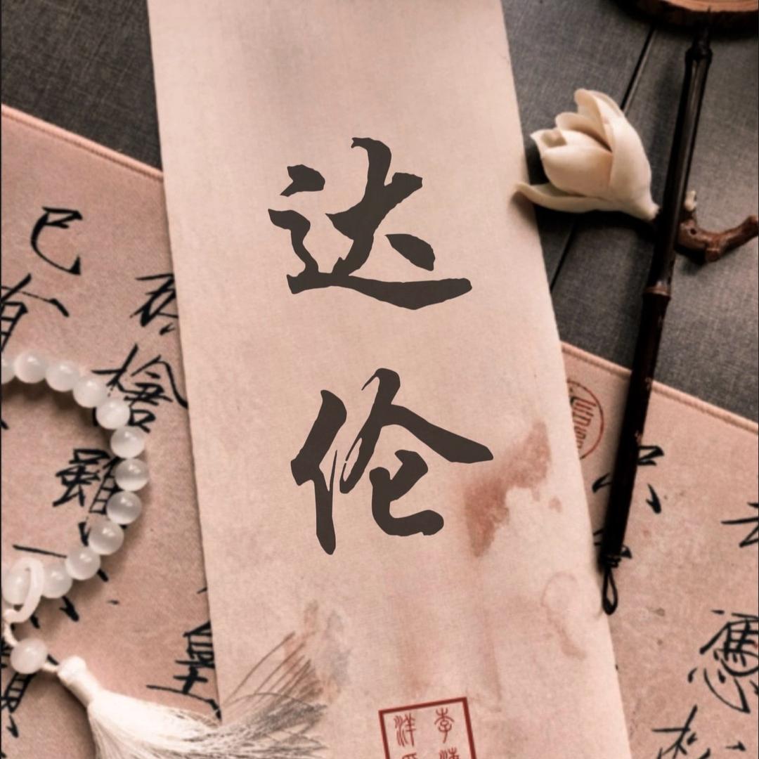 美业/达伦