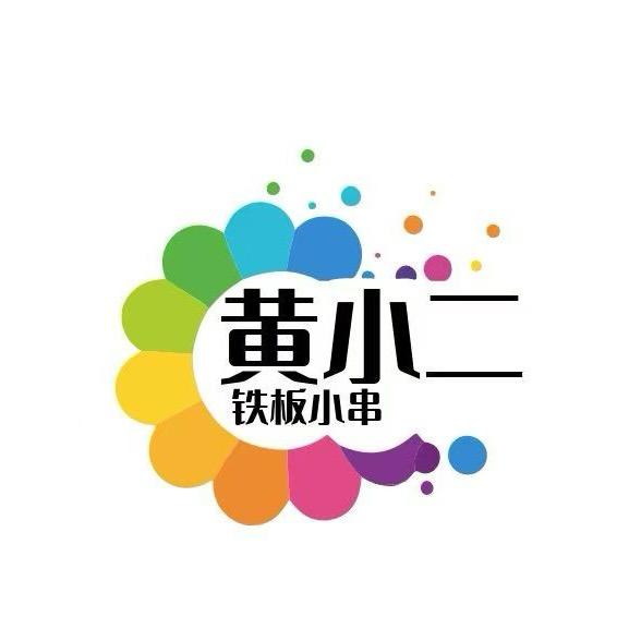 长沙县黄小二铁板炸串（努力版）