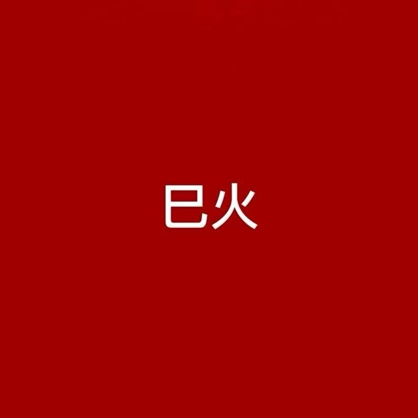 巳火