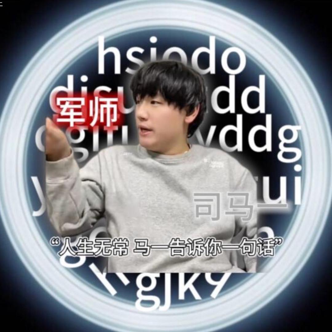 司马一✨®