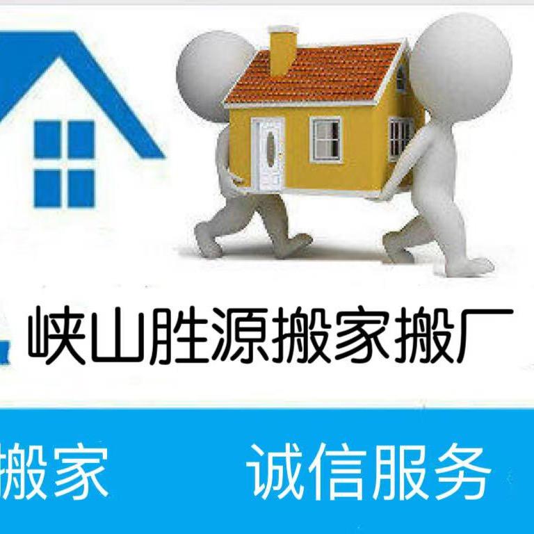 峡山胜源搬家搬厂