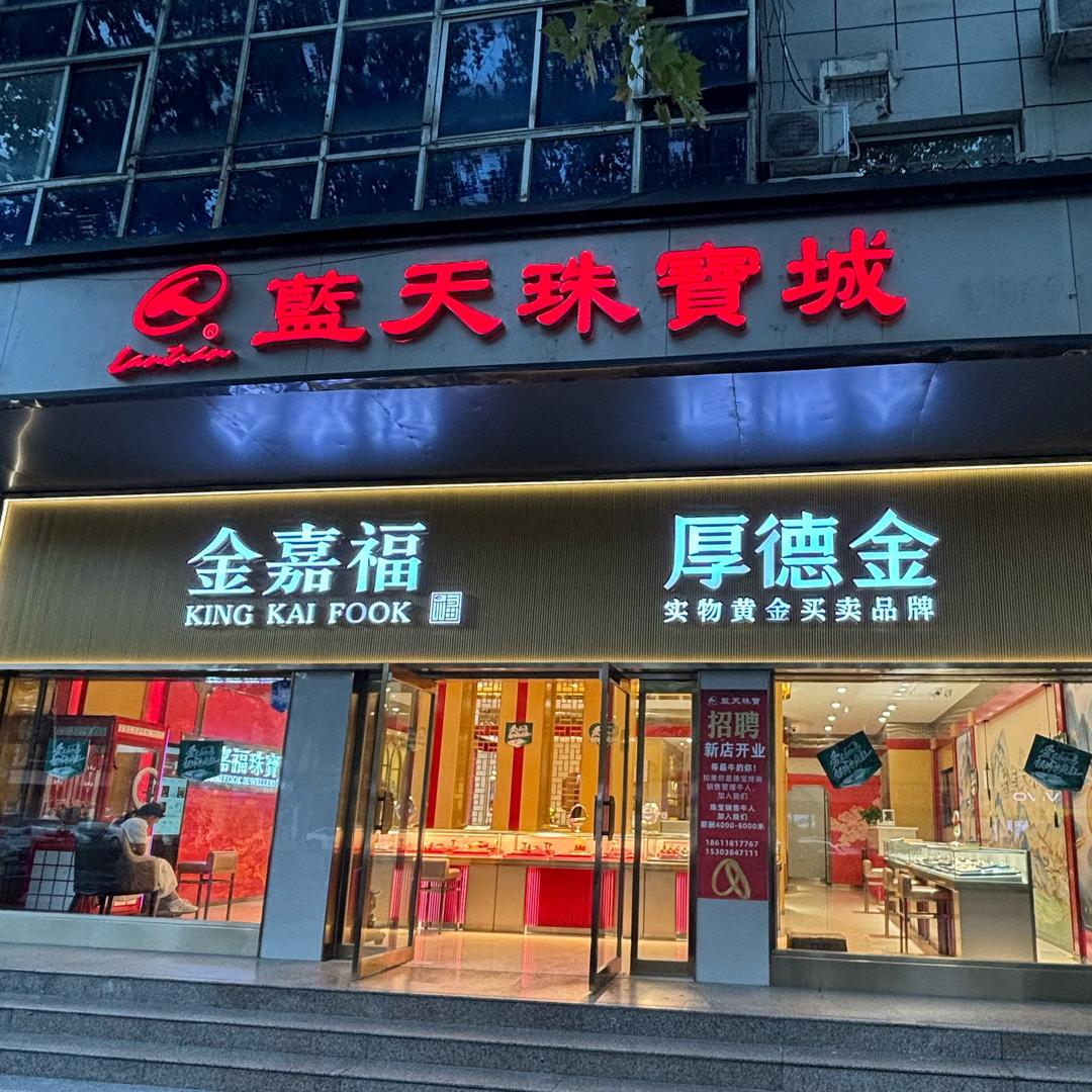 尉氏蓝天珠宝城 同城直播间