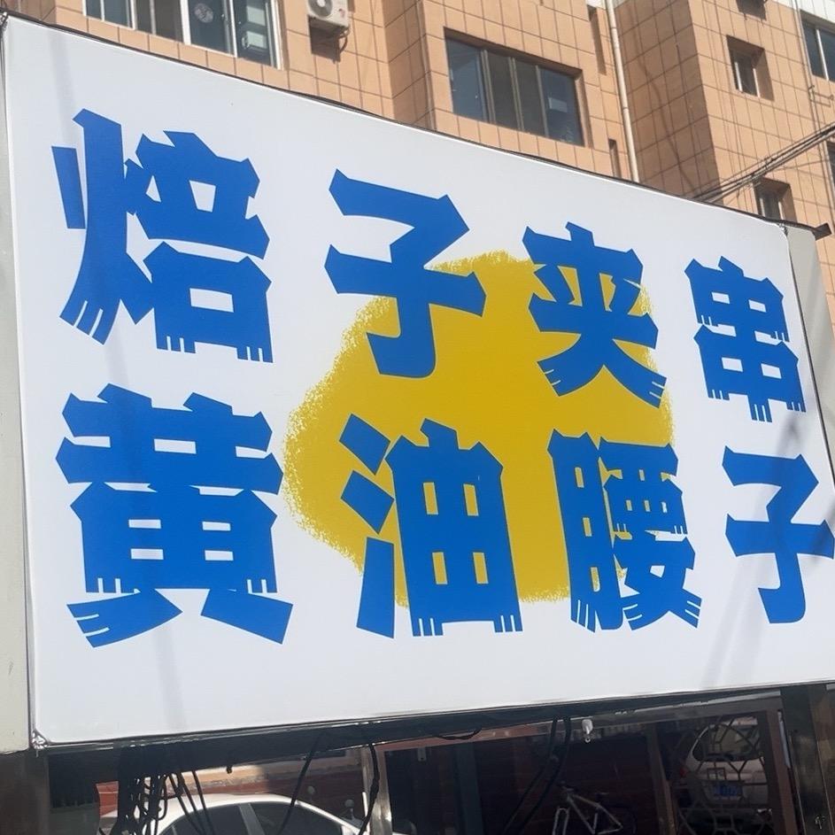 烤官手工炭烤