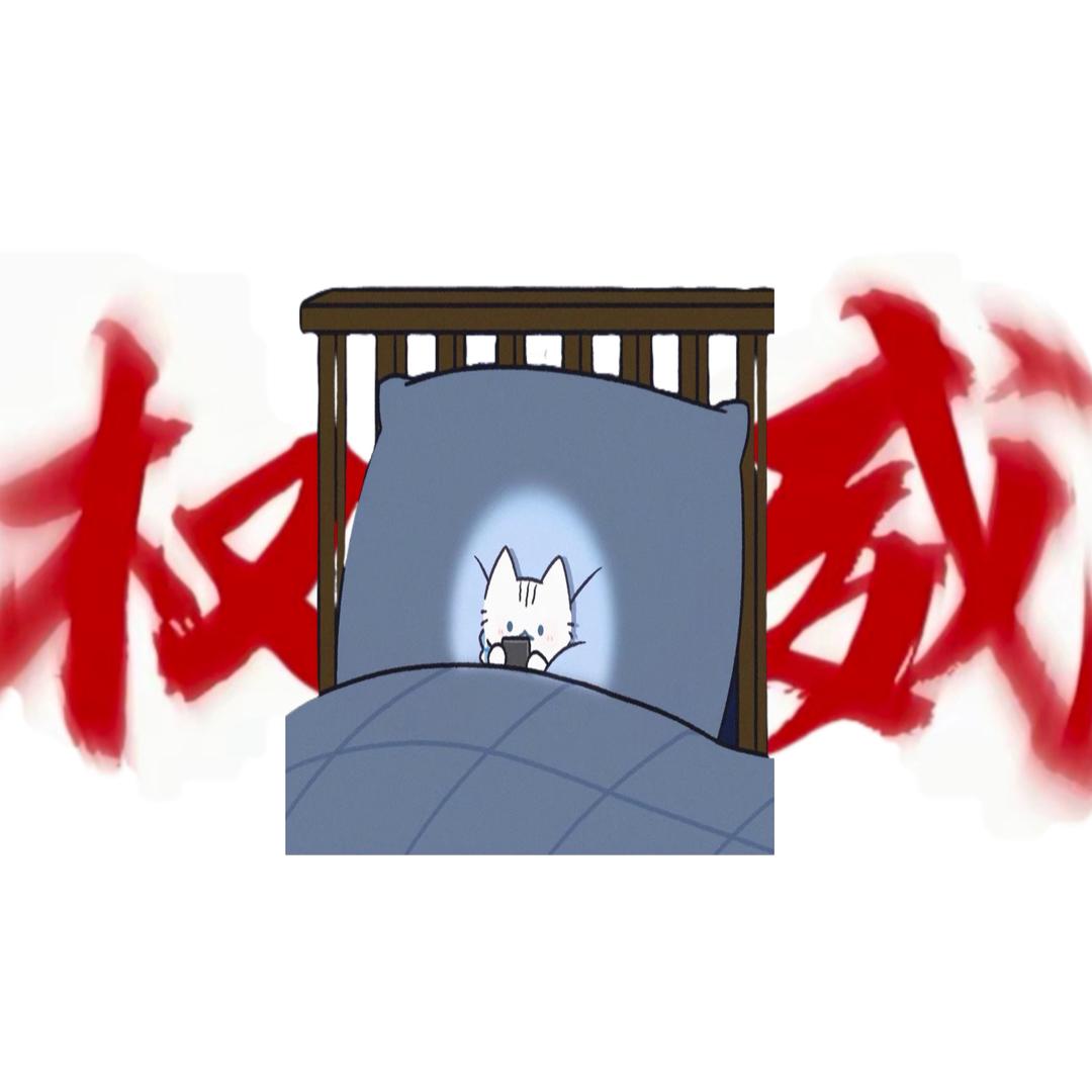 熬夜冬冬