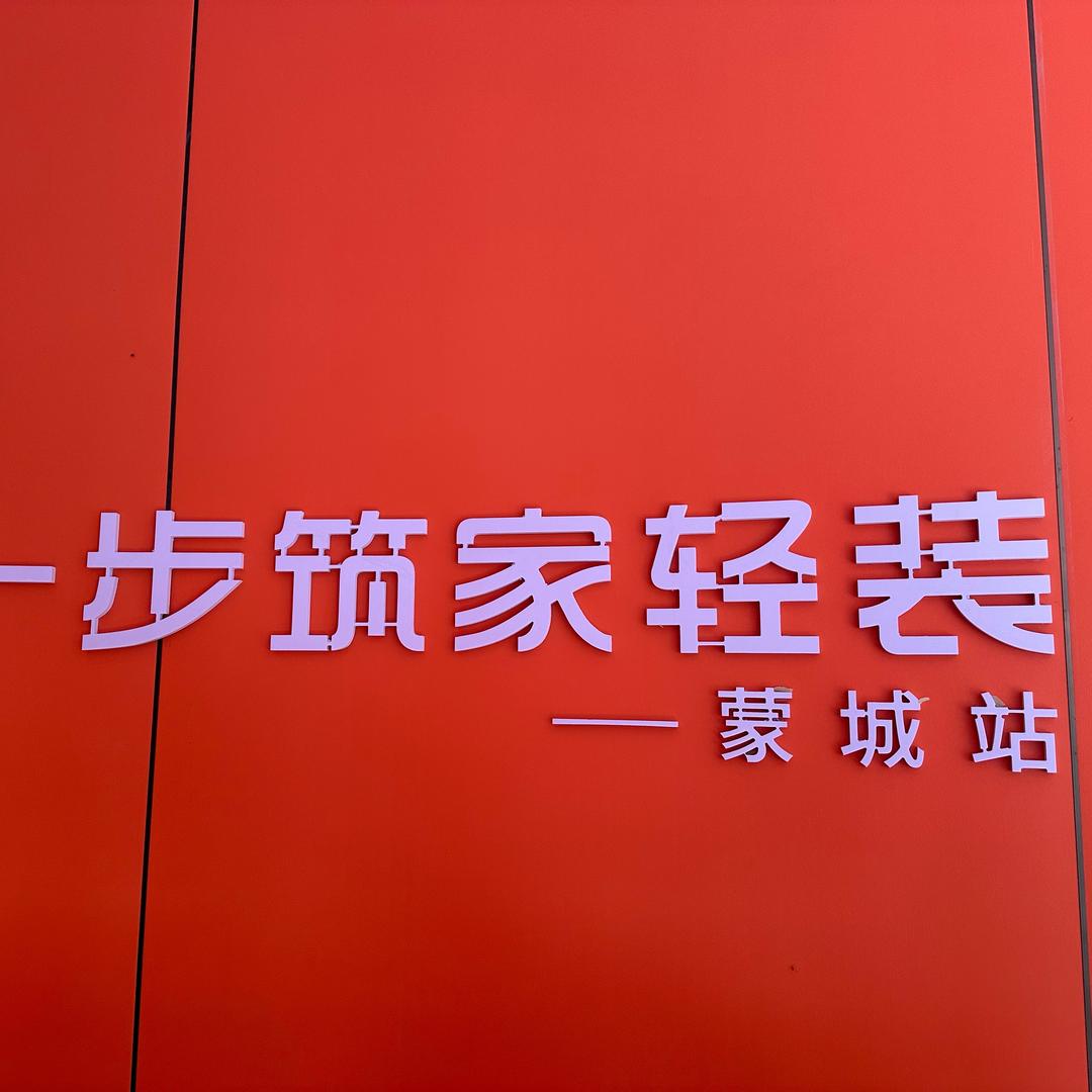 蒙城北元装饰 小阿烁