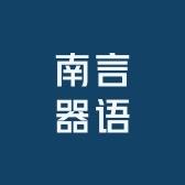 南言器语